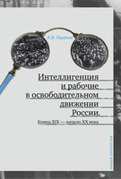 ИНТЕЛЛИГЕНЦИЯ И РАБОЧИЕ В ОСВОБОДИТЕЛЬНОМ ДВИЖЕНИИ РОССИИ