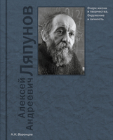 АЛЕКСЕЙ АНДРЕЕВИЧ ЛЯПУНОВ