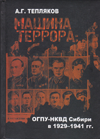 МАШИНА ТЕРРОРА
