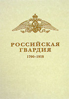 РОССИЙСКАЯ ГВАРДИЯ 