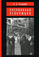 ПРЕРВАННАЯ РЕВОЛЮЦИЯ