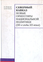 СЕВЕРНЫЙ КАВКАЗ. НОВЫЕ ОРИЕНТИРЫ НАЦИОНАЛЬНОЙ ПОЛИТИКИ