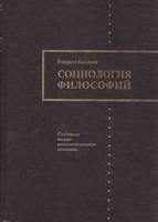 СОЦИОЛОГИЯ ФИЛОСОФИЙ: ГЛОБАЛЬНАЯ ТЕОРИЯ ИНТЕЛЛЕКТУАЛЬНОГО ИЗМЕНЕНИЯ