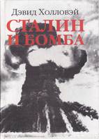 СТАЛИН И БОМБА. СОВЕТСКИЙ СОЮЗ И АТОМНАЯ ЭНЕРГЕТИКА. 1939-1956