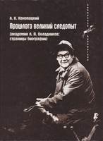 ПРОШЛОГО ВЕЛИКИЙ СЛЕДОПЫТ