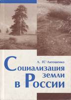 СОЦИАЛИЗАЦИЯ ЗЕМЛИ В РОССИИ