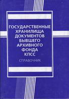 ГОСУДАРСТВЕННЫЕ ХРАНИЛИЩА ДОКУМЕНТОВ БЫВШЕГО АРХИВНОГО ФОНДА КПСС