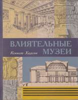 ВЛИЯТЕЛЬНЫЕ МУЗЕИ