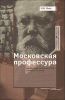 МОСКОВСКАЯ ПРОФЕССУРА ВО ВТОРОЙ ПОЛОВИНЕ XIX – НАЧАЛЕ ХХ ВЕКА