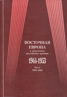 ВОСТОЧНАЯ ЕВРОПА В ДУКУМЕНТАХ РОССИЙСКИХ АРХИВОВ 1944 - 1953 гг.