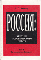 РОССИЯ: КРИТИКА ИСТОРИЧЕСКОГО ОПЫТА