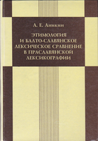 ЭТИМОЛОГИЯ И БАЛТО-СЛАВЯНСКОЕ ЛЕКСИЧЕСКОЕ СРАВНЕНИЕ В ПРАВОСЛАВНОЙ ЛЕКСИКОГРАФИИ