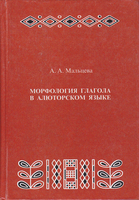 МОРФОЛОГИЯ ГЛАГОЛА В АЛЮТОРСКОМ ЯЗЫКЕ языке