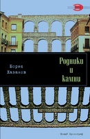 РОДНИКИ И КАМНИ