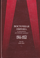 ВОСТОЧНАЯ ЕВРОПА В ДОКУМЕНТАХ РОССИЙСКИХ АРХИВОВ 1944 - 1953 гг.