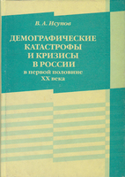 ДЕМОГРАФИЧЕСКИЕ КАТАСТРОФЫ И КРИЗИСЫ  В РОССИИ 