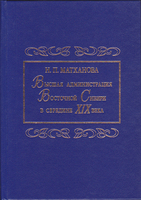 ВЫСШАЯ АДМИНИСТРАЦИЯ ВОСТОЧНОЙ СИБИРИ В СЕРЕДИНЕ XIX ВЕКА