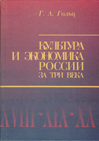 КУЛЬТУРА И ЭКОНОМИКА РОССИИ ЗА ТРИ ВЕКА. XVIII – XX вв.