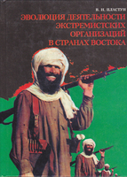 ЭВОЛЮЦИЯ ДЕЯТЕЛЬНОСТИ ЭКСТРЕМИСТСКИХ ОРГАНИЗАЦИЙ В СТРАНАХ ВОСТОКА
