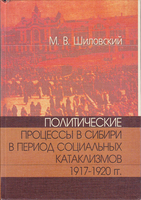 ПОЛИТИЧЕСКИЕ ПРОЦЕССЫ В СИБИРИ В ПЕРИОД СОЦИАЛЬНЫХ КАТАКЛИЗМОВ