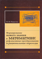 ФОРМИРОВАНИЕ НОВОГО ЗНАНИЯ О МАТЕМАТИКЕ