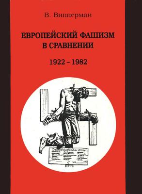 Evropejskij-fashism-v-sravnenii-1922-1982-350