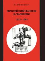 ЕВРОПЕЙСКИЙ ФАШИЗМ В СРАВНЕНИИ: 1922-1982 гг.