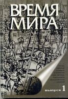 ВРЕМЯ МИРА. АЛЬМАНАХ