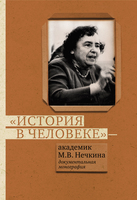 «ИСТОРИЯ В ЧЕЛОВЕКЕ» – АКАДЕМИК М.В. НЕЧКИНА