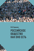 РОССИЙСКОЕ ОБЩЕСТВО КАК ОНО ЕСТЬ