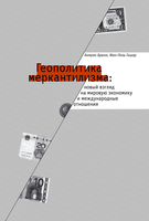 ГЕОПОЛИТИКА МЕРКАНТИЛИЗМА: НОВЫЙ ВЗГЛЯД НА МИРОВУЮ ЭКОНОМИКУ И ГЕОПОЛИТИКУ