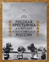 РУССКАЯ КРЕСТЬЯНКА В СОВЕТСКОЙ И ПОСТСОВЕТСКОЙ РОССИИ