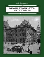 ГОРОДСКИЕ РЕФОРМЫ В РОССИИ И МОСКОВСКАЯ ДУМА