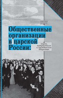 ОБЩЕСТВЕННЫЕ ОРГАНИЗАЦИИ В ЦАРСКОЙ РОССИИ: НАУКА, ПАТРИОТИЗМ И ГРАЖДАНСКОЕ ОБЩЕСТВО
