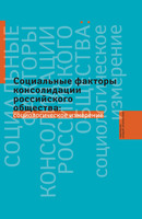 СОЦИАЛЬНЫЕ ФАКТОРЫ КОНСОЛИДАЦИИ РОССИЙСКОГО ОБЩЕСТВА: СОЦИОЛОГИЧЕСКОЕ ИЗМЕРЕНИЕ