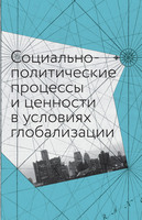 СОЦИАЛЬНО-ПОЛИТИЧЕСКИЕ ПРОЦЕССЫ И ЦЕННОСТИ В УСЛОВИЯХ ГЛОБАЛИЗАЦИИ