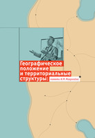 ГЕОГРАФИЧЕСКОЕ ПОЛОЖЕНИЕ И ТЕРРИТОРИАЛЬНЫЕ СТРУКТУРЫ: 