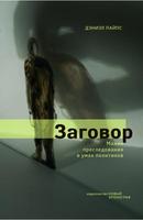 ЗАГОВОР: МАНИЯ ПРЕСЛЕДОВАНИЯ В УМАХ ПОЛИТИКОВ И ЕЕ ИСТОКИ