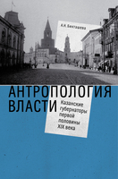 АНТРОПОЛОГИЯ ВЛАСТИ: КАЗАНСКИЕ ГУБЕРНАТОРЫ ПЕРВОЙ ПОЛОВИНЫ XIX ВЕКА