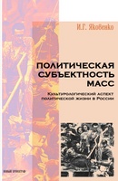 ПОЛИТИЧЕСКАЯ СУБЪЕКТИВНОСТЬ МАСС