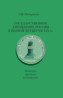 ГОСУДАРСТВЕННОЕ УПРАВЛЕНИЕ РОССИИ В ПЕРВОЙ ЧЕТВЕРТИ XIX в.