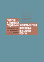 РЕСУРСЫ И ПРАКТИКИ СОЦИАЛЬНО-ЭКОНОМИЧЕСКОЙ АДАПТАЦИИ НАСЕЛЕНИЯ РОССИИ