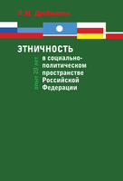 ЭТНИЧНОСТЬ В СОЦИАЛЬНО-ПОЛИТИЧЕСКОМ ПРОСТРАНСТВЕ РОССИЙСКОЙ ФЕДЕРАЦИИ