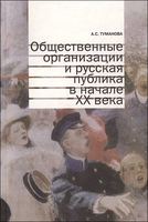 ОБЩЕСТВЕННЫЕ ОРГАНИЗАЦИИ И РУССКАЯ ПУБЛИКА В НАЧАЛЕ ХХ ВЕКА