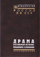 ДРАМА РОССИЙСКОЙ ИСТОРИИ: БОЛЬШЕВИКИ И РЕВОЛЮЦИЯ