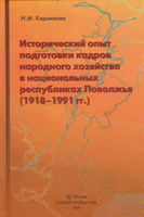 ИСТОРИЧЕСКИЙ ОПЫТ ПОДГОТОВКИ КАДРОВ НАРОДНОГО ХОЗЯЙСТВА В НАЦИОНАЛЬНЫХ РЕСПУБЛИКАХ ПОВОЛЖЬЯ