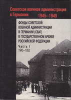 ФОНДЫ СОВЕТСКОЙ ВОЕННОЙ АДМИНИСТРАЦИИ В ГЕРМАНИИ В ГОСУДАРСТВЕННОМ АРХИВЕ РОССИЙСКОЙ ФЕДЕРАЦИИ