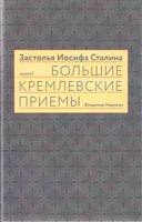 ЗАСТОЛЬЯ ИОСИФА СТАЛИНА.  БОЛЬШИЕ КРЕМЛЕВСКИЕ ПРИЕМЫ 1930-х - 1940-х гг.