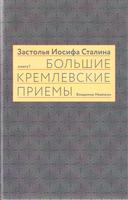 ЗАСТОЛЬЯ ИОСИФА СТАЛИНА.  БОЛЬШИЕ КРЕМЛЕВСКИЕ ПРИЕМЫ 1930-х - 1940-х гг.