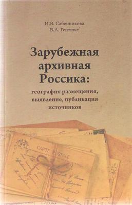 Zarubejnaya_arhivnaya_rossika